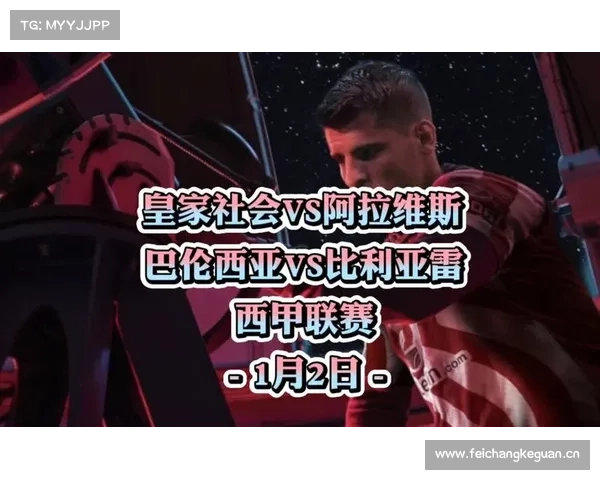 2025周一足球比赛002西甲:皇家社会 VS 比利亚雷分析 2025周一足球比赛002西甲:皇家社会 VS 比利亚雷分析